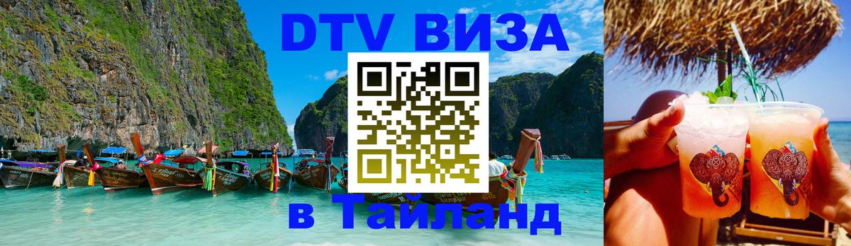 Долгосрочная виза DTV в Тайланд 