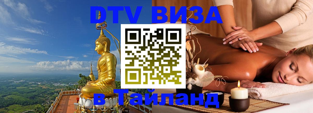 Электронная виза DTV в Тайланд Нижний Новгород 
